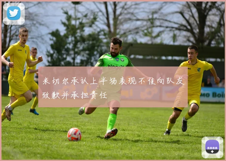 米切尔承认上半场表现不佳向队友致歉并承担责任