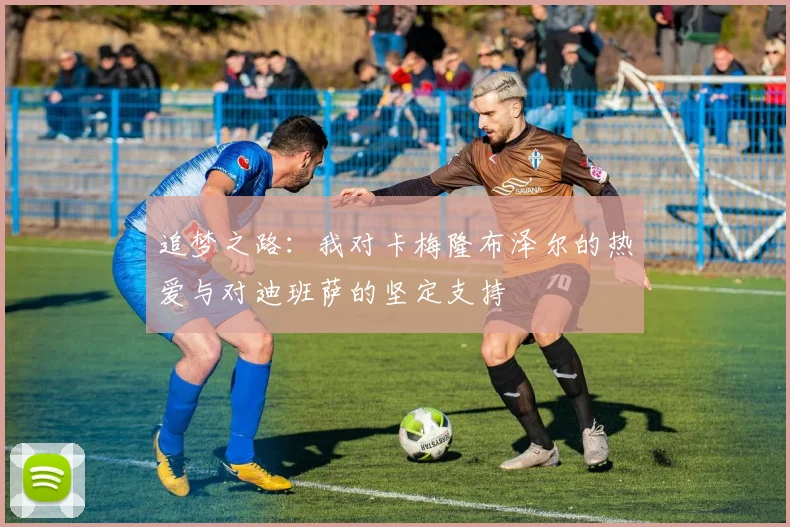 追梦之路：我对卡梅隆布泽尔的热爱与对迪班萨的坚定支持