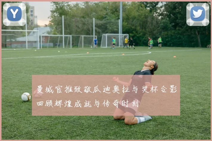 曼城官推致敬瓜迪奥拉与奖杯合影回顾辉煌成就与传奇时刻