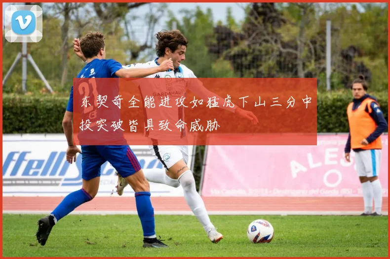 东契奇全能进攻如猛虎下山三分中投突破皆具致命威胁