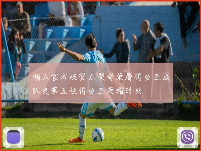 湖人官方祝贺东契奇荣膺得分王成队史第五位得分王荣耀时刻