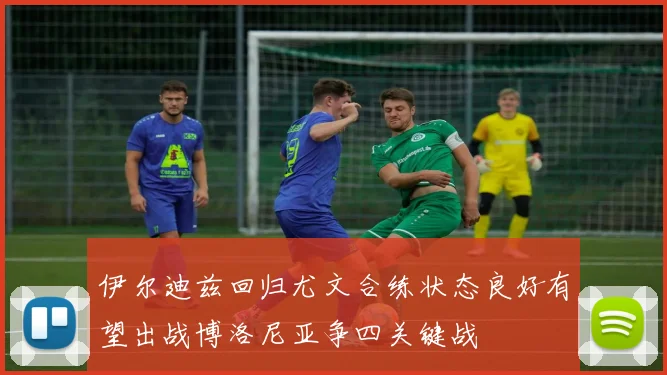 伊尔迪兹回归尤文合练状态良好有望出战博洛尼亚争四关键战